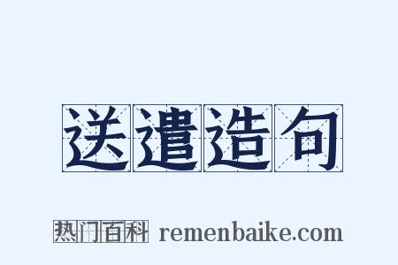 送遣造句是什么意思的图片